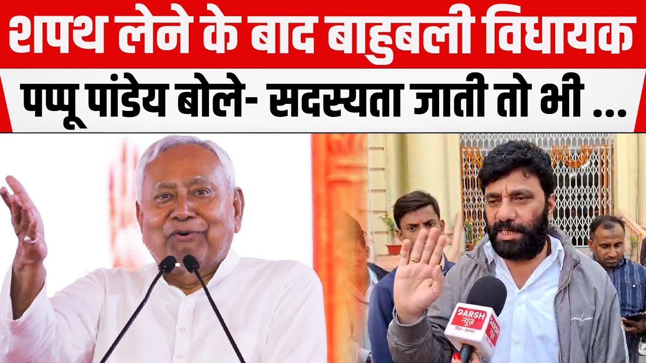 Bihar Legislative Assembly की सदस्यता लेते ही कुचायकोट विधायक Pappu Pandey ने CM Nitish पर कहा ...