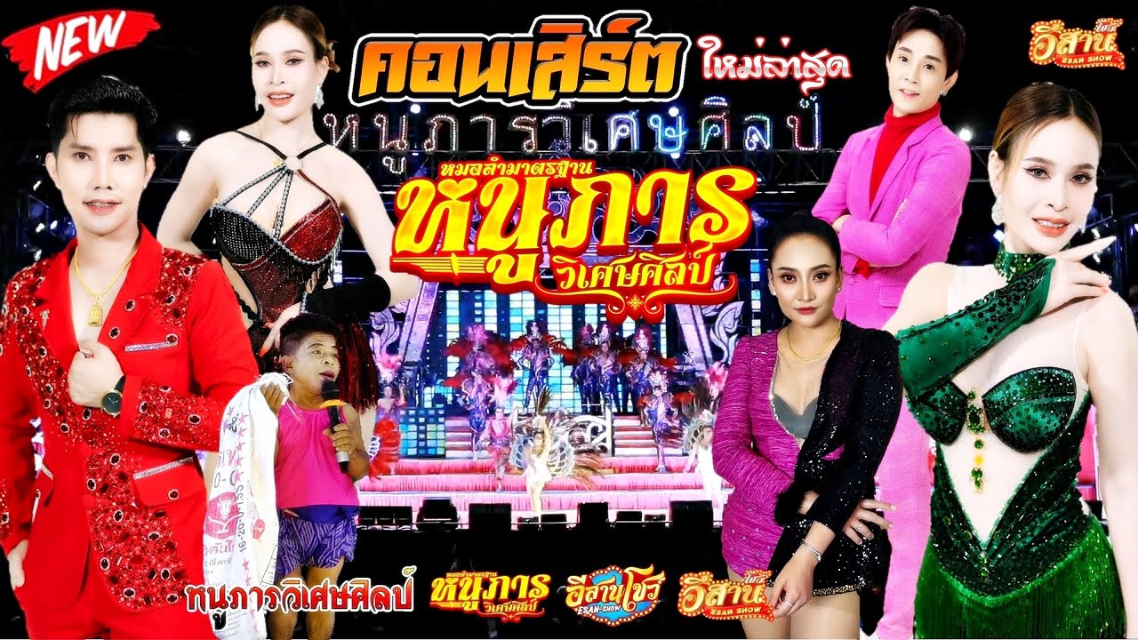 โชว์คอนเสิร์ต - หมอลำ หนูภารวิเศษศิลป์ [ใหม่ล่าสุด]
