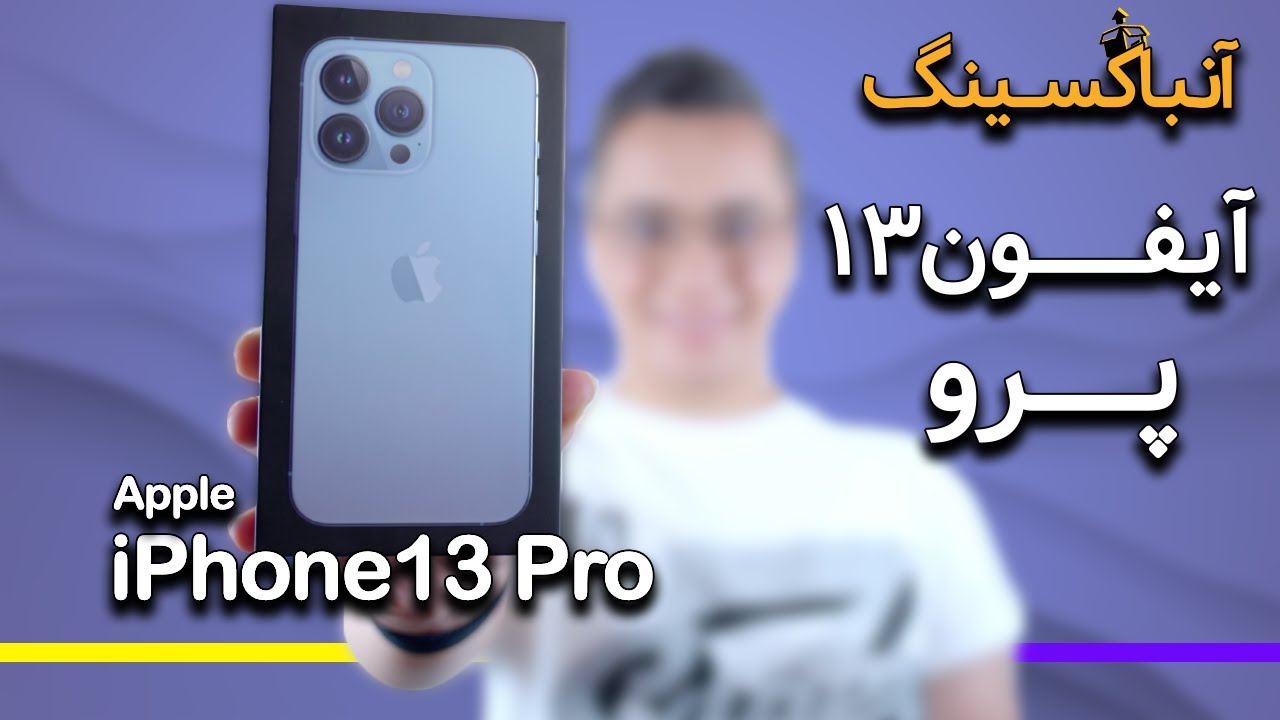 آنباکسینگ و نگاه اولیه آیفون ۱۳ پرو | iPhone 13 Pro Unboxing