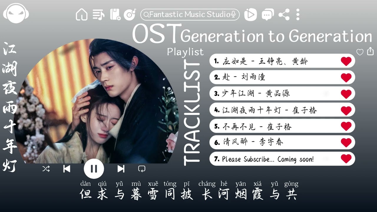 【OST合集】Generation to Generation Full OST (電視劇《江湖夜雨十年灯》影视原声带) ♪ 这节奏一听就上头 ♪【動態歌詞Lyrics】♪