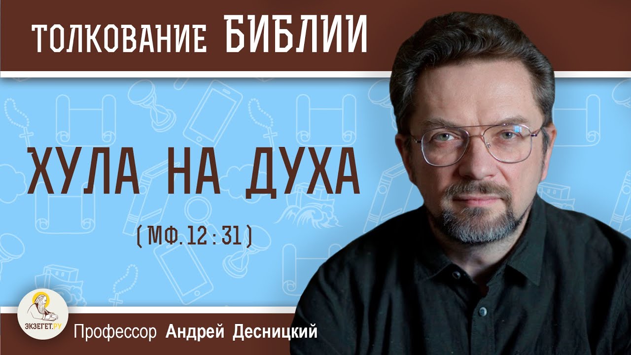 Хула на Духа  (Мф. 12:31)  Профессор Андрей Сергеевич Десницкий