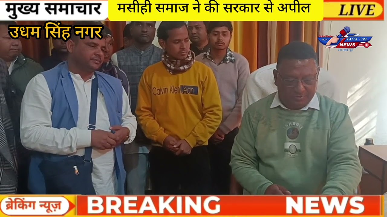 खटीमा ईसाई समाज ने उठाई सुरक्षा की मांग, नफरती बयानों, नारेबाजी और हिंसा पर जताई गहरी चिंता।