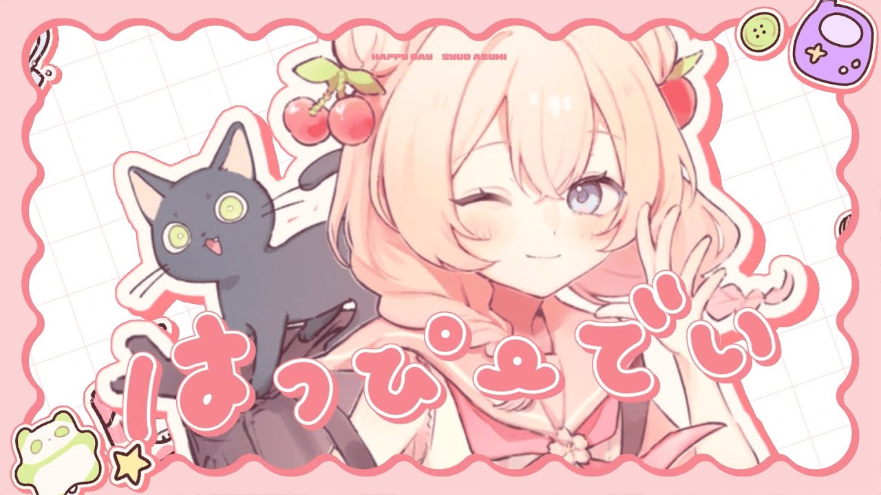 はっぴーでい feat.彩澄しゅお