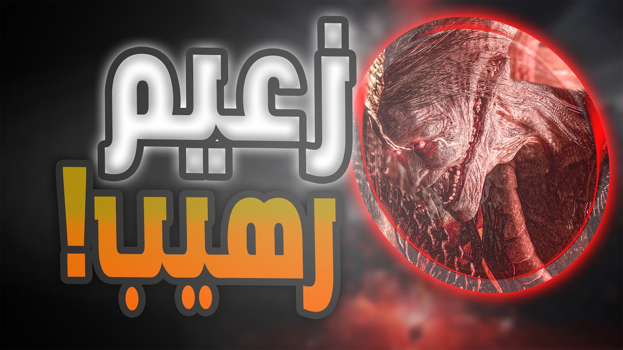 زعيم رهيب ! |البارت الاخير |  Nioh 3