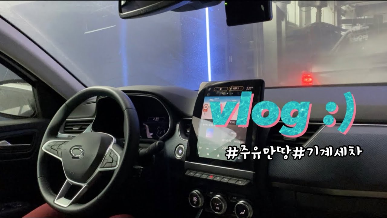 [VLOG] 르노삼성xm3 le plus | 네비게이션 오류😑 | 셀프주유 | 기계세차