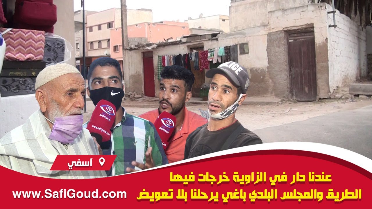 عندنا دار في الزاوية خرجات فيها الطريق والمجلس البلدي باغي يرحلنا بلا تعويض
