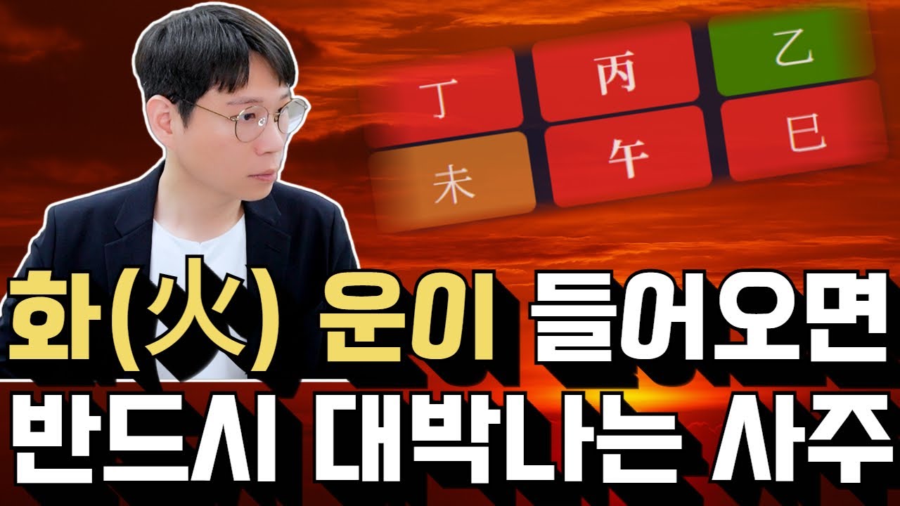 같은 화(火)라도 일간에 따라 작용이 다릅니다.