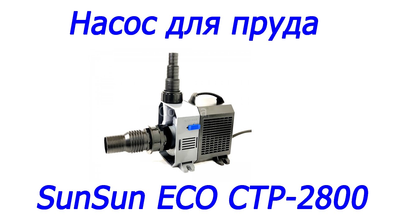 Насос помпа для пруда, водоема SunSun ECO CTP-2800, 3000 л/час