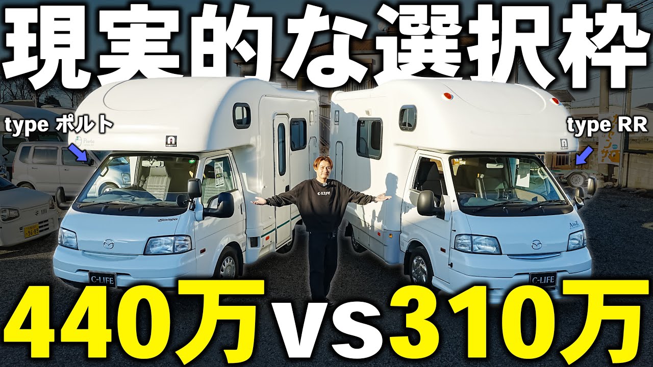 【現実的に乗れる】ライトキャブコンの王道 AtoZ アミティ2台を比較｜440万円と310万円、どっちのキャンピングカー選ぶ？