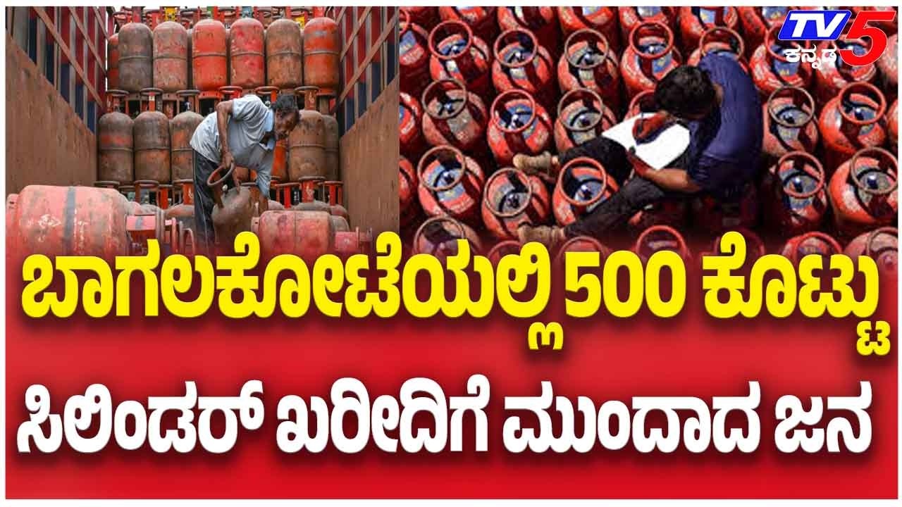 Gas Crisis In Bagalkote Paying 500 Rs For Cylinder ಬಾಗಲಕೋಟೆ 500 ಕೊಟ್ಟು ಸಿಲಿಂಡರ್ ಖರೀದಿಗೆ ಮುಂದಾದ ಜನ