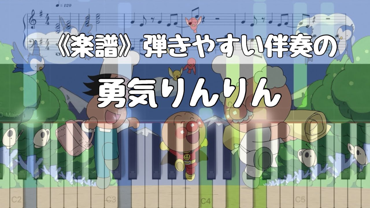 《楽譜》勇気りんりん 弾きやすい伴奏で。