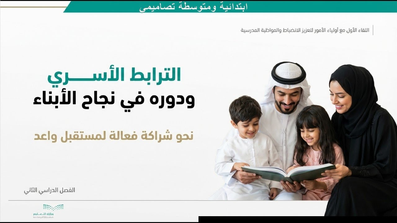 الترابط الأسري ودوره في نجاح الأبناء - مقتطفات مختصرة من العمل 2026