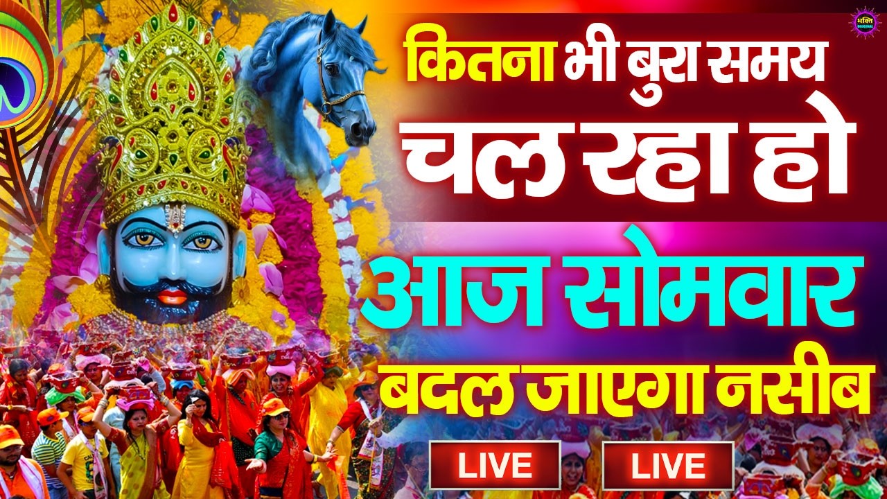 खाटू श्याम बाबा 24 घंटे के अंदर जिंदगी बदल देंगे बस मकान दुकान में ये चला कर छोड़ देना KHATUSHYAM JI