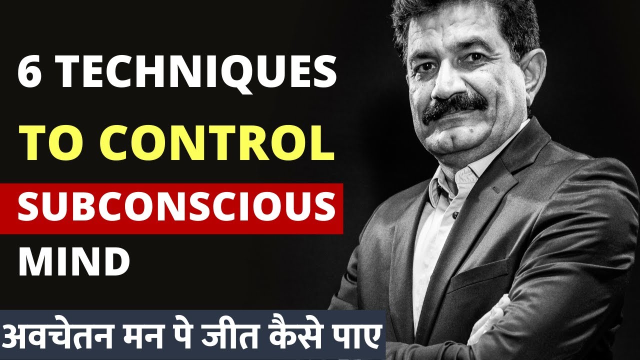6 Best Techniques To Register Message in Subconscious Mind in Hindi | अवचेतन मन पे जीत कैसे पाए