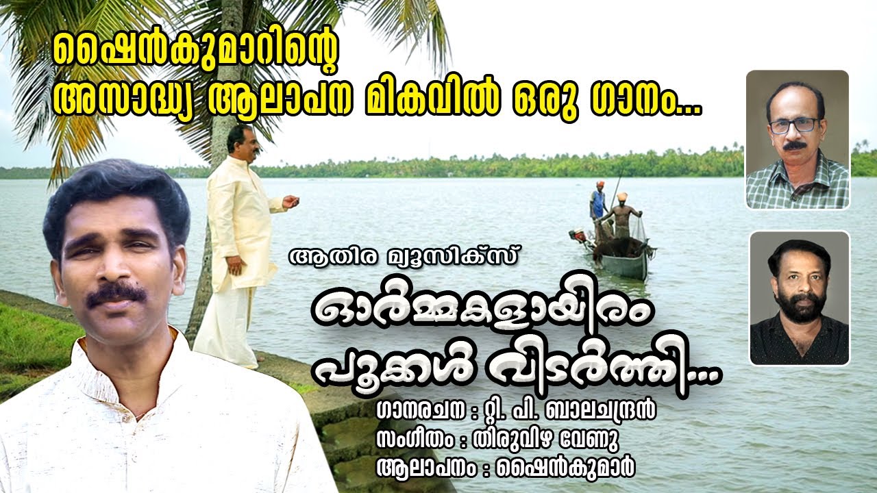 Ormayil Oru Onam | T. P. Balachandran | Thiruvizha Venu | Shine Kumar