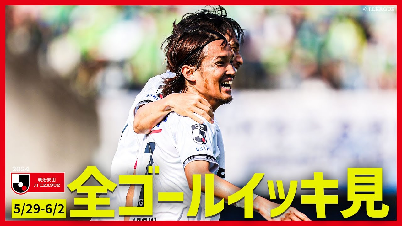 【週間のゴールをイッキ見！】明治安田Ｊ１リーグ全ゴールまとめ【5月29日-6月1日】