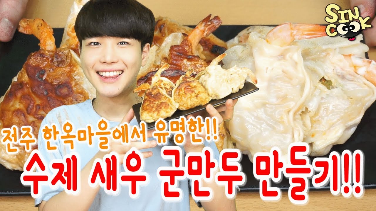 전주 한옥마을에서 유명한 수제 새우군만두 직접만들기!!만두피 만들기부터 맛있게 만드는 꿀팁까지!! SINCOOK-신쿡