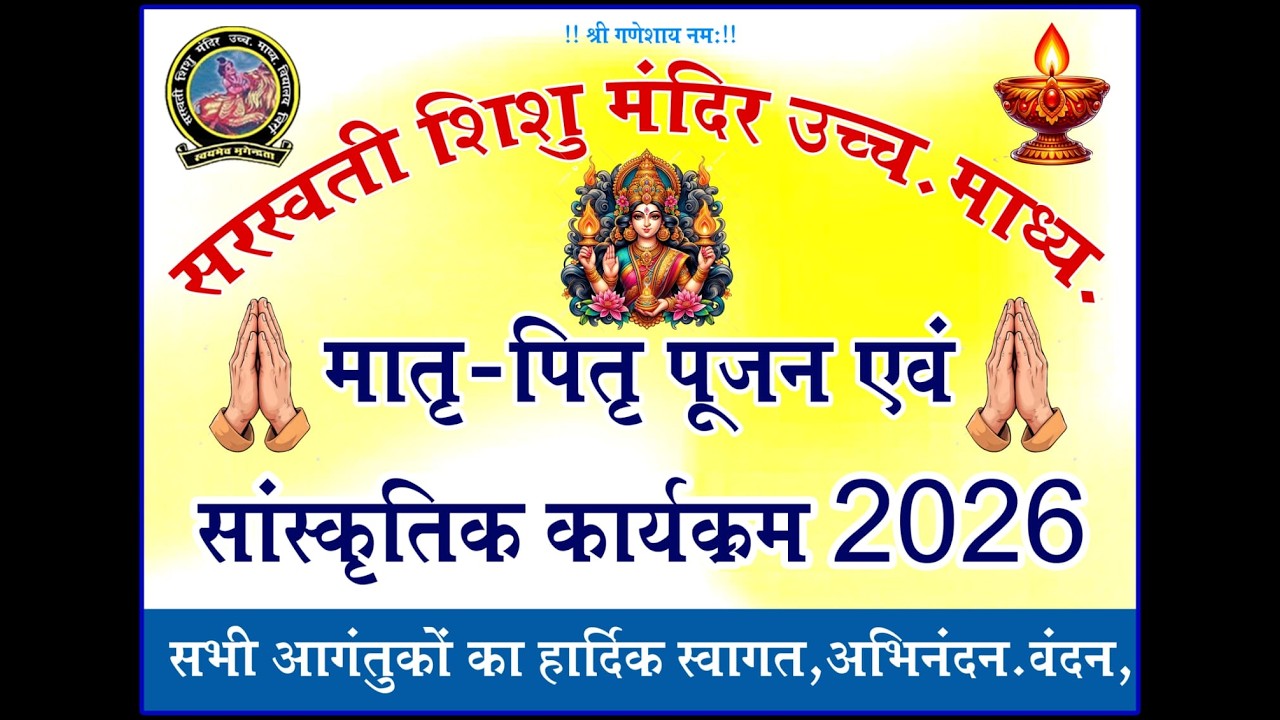 मातृ पितृ पूजन दिवस एवं सांस्कृतिक कार्यक्रम सरस्वती शिशु मंदिर उच्चतर माध्यमिक विद्यालय बिर्रा2026