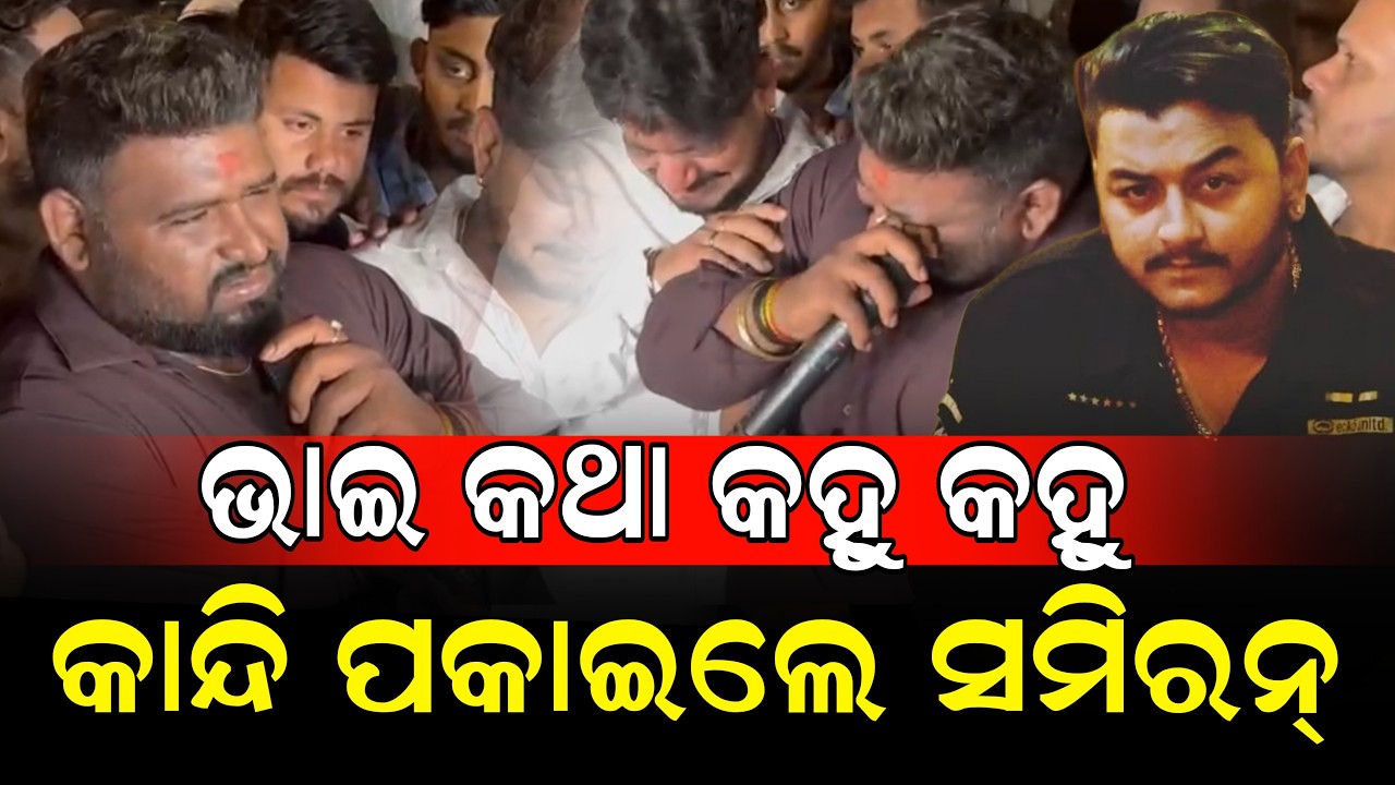 ରାହୁଲ୍ ଭାଇ କଥା କହୁ କହୁ କାନ୍ଦି ପକାଇଲେ ସମିରନ୍ 🙏😭