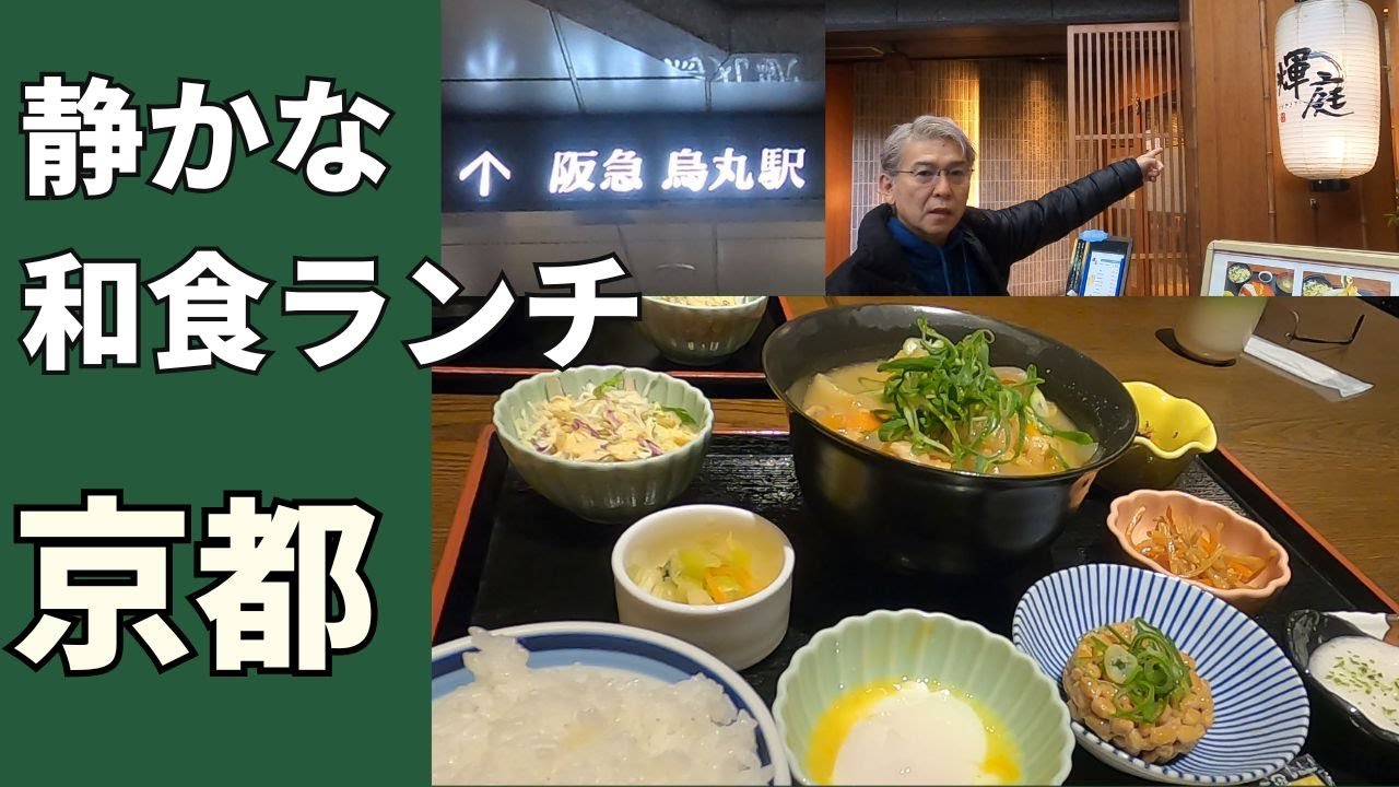 【京都ランチ】四条烏丸で静かに和食ランチ　半個室で味わうヘルシー豚汁御膳