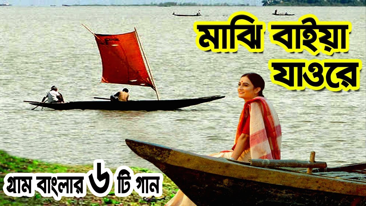 মাঝি বাইয়া যাওরে | গ্রাম বাংলার ভাওয়াইয়া গান | Bangla Song | Bangla sad song | Bangla Folk Music