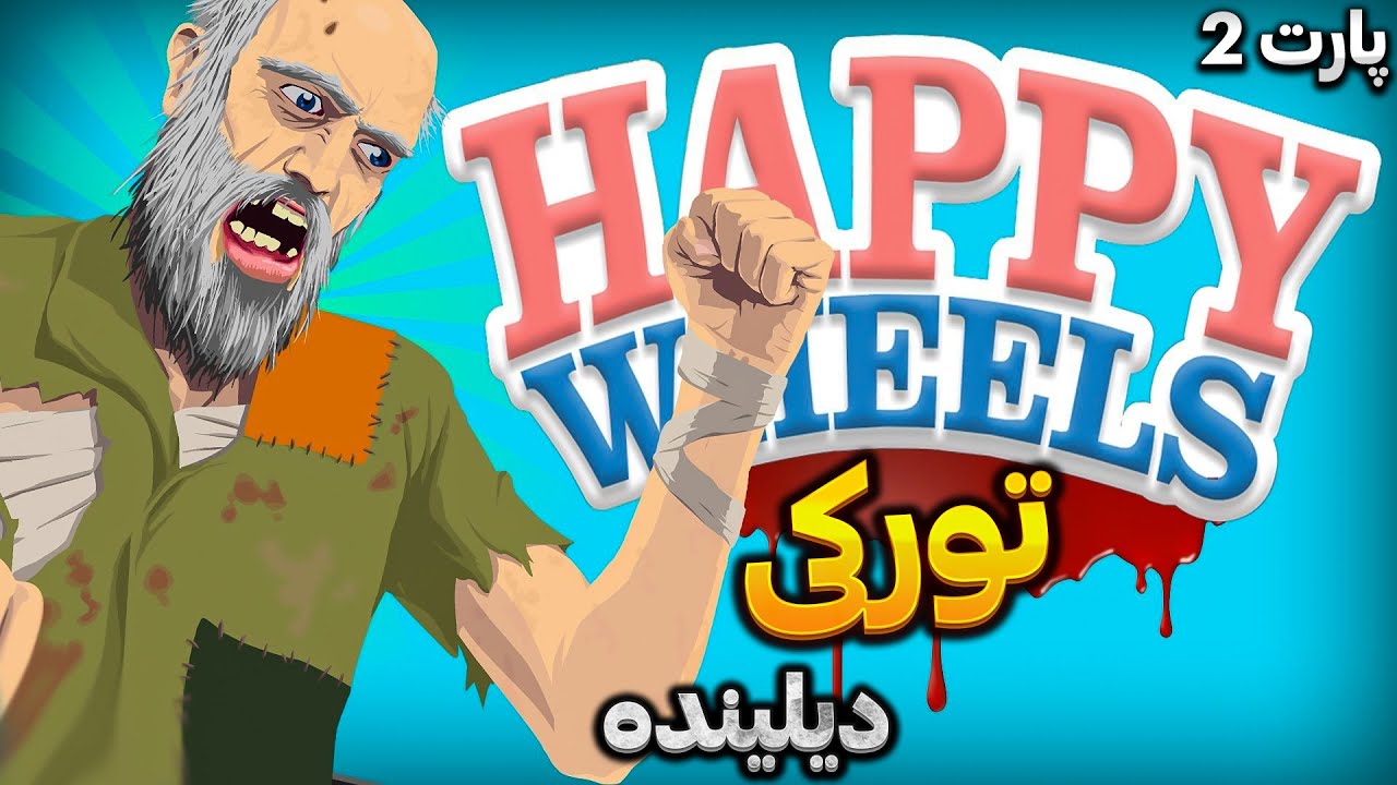 تورکی دیلینده گیمپلی | هرکی هرکی پارت2🤣