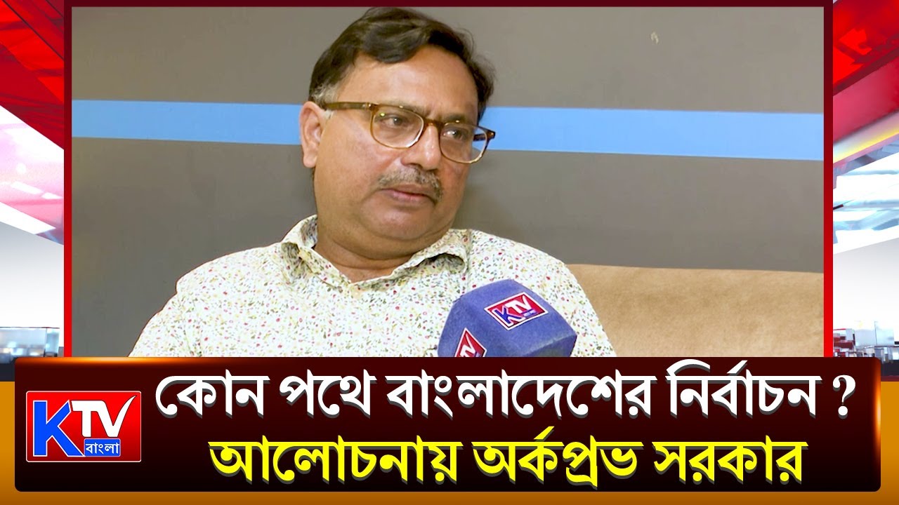 Arkoprava sarkar: কোন পথে বাংলাদেশের নির্বাচন ?