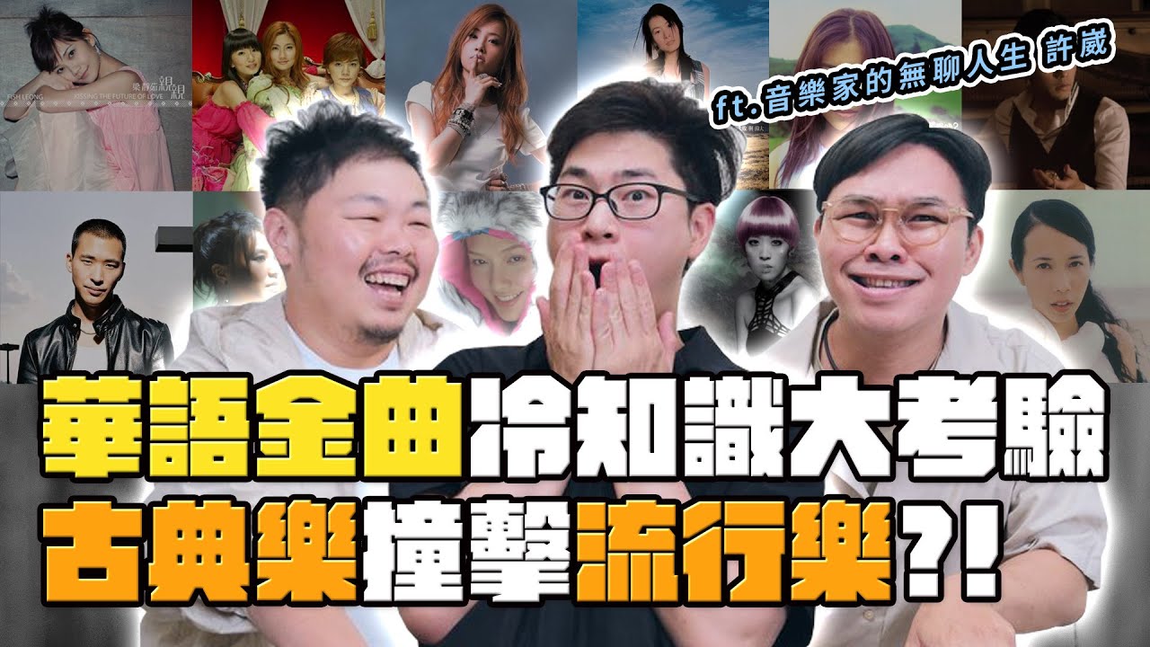 【華流冷知識】難怪那麼高級，流行歌裡的古典彩蛋feat.   