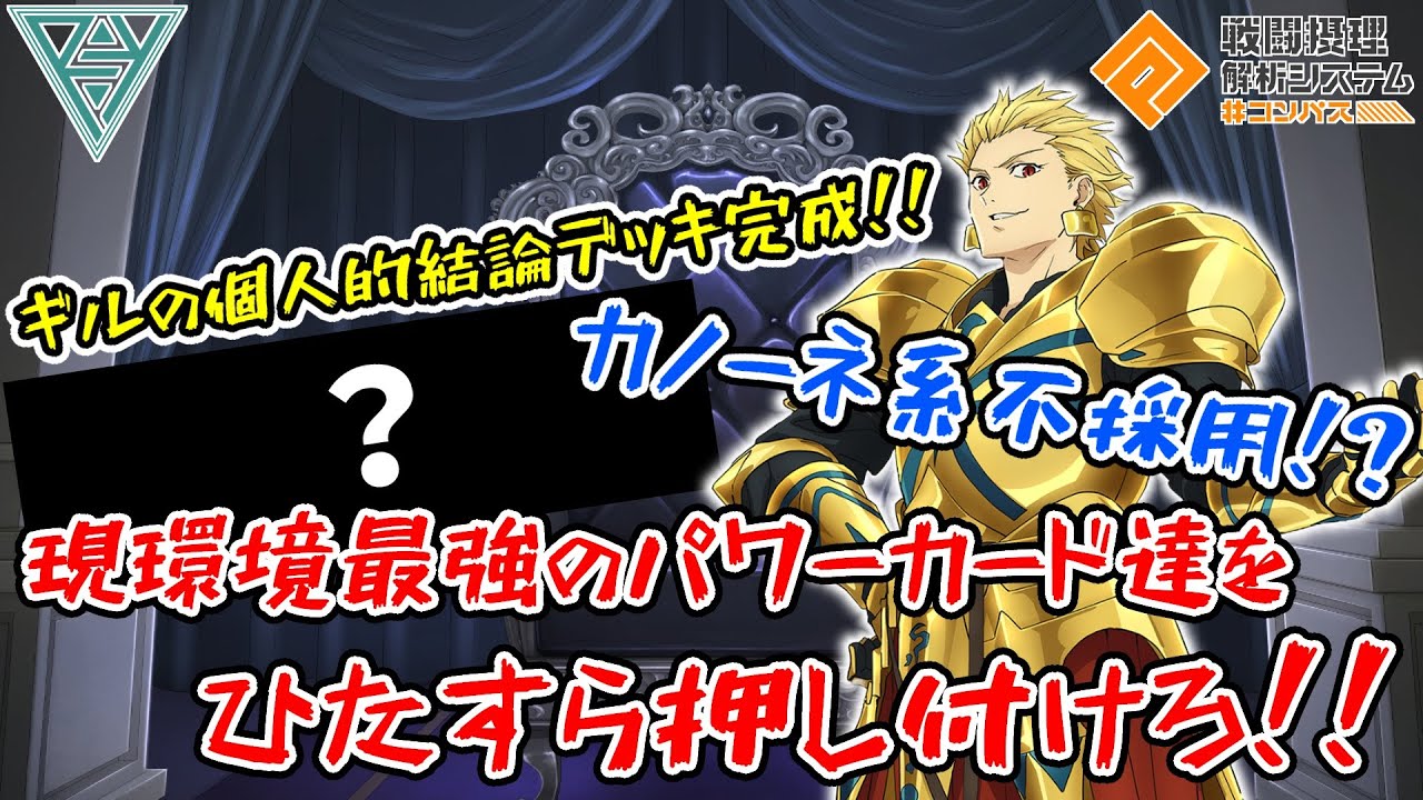 【#コンパス 】【ギル】個人的結論デッキ完成したギルでシーズン中大暴れ！？優秀なアビリティ活かしてパワーカードを押し付けまくれ！！