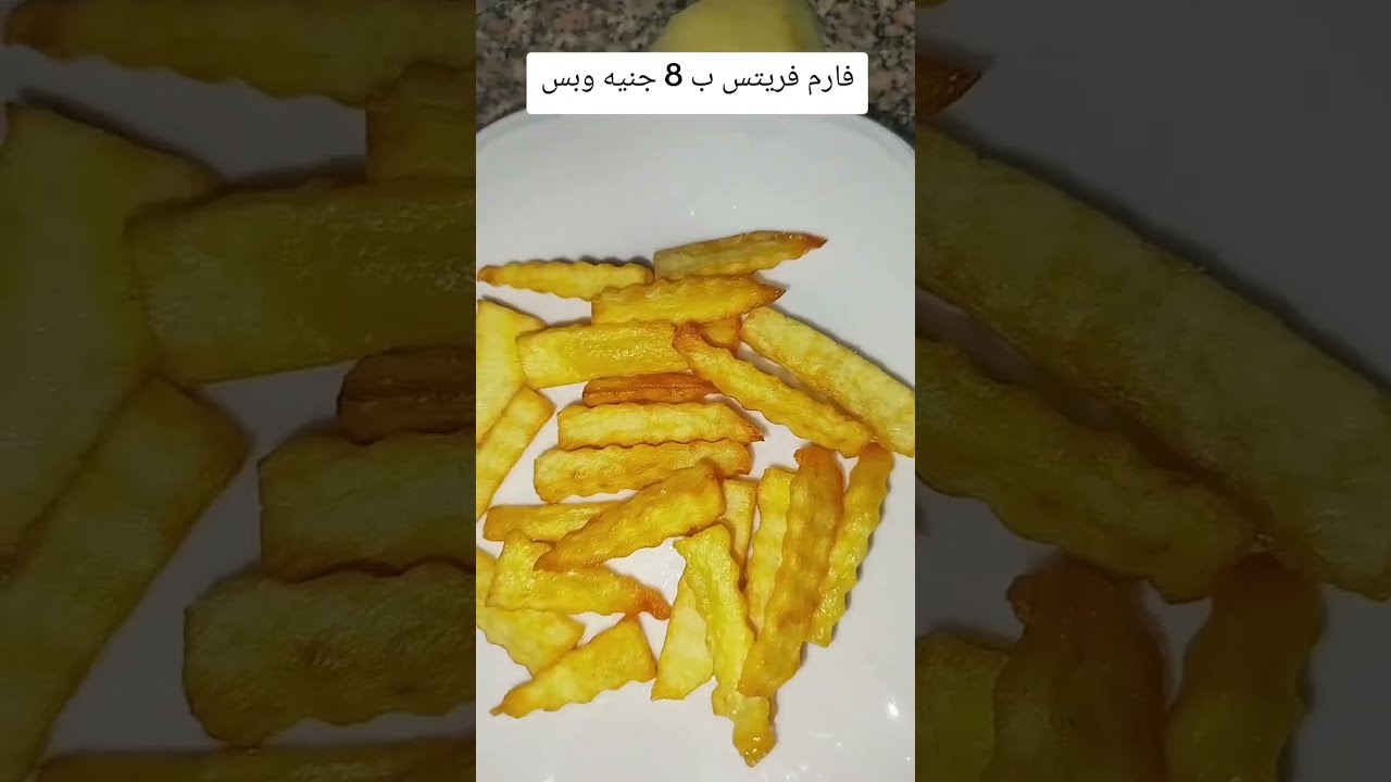وصفة ذهبية لبطاطس فارم فريتس ب8 جنيه وبس(هتشرفك وربنا)