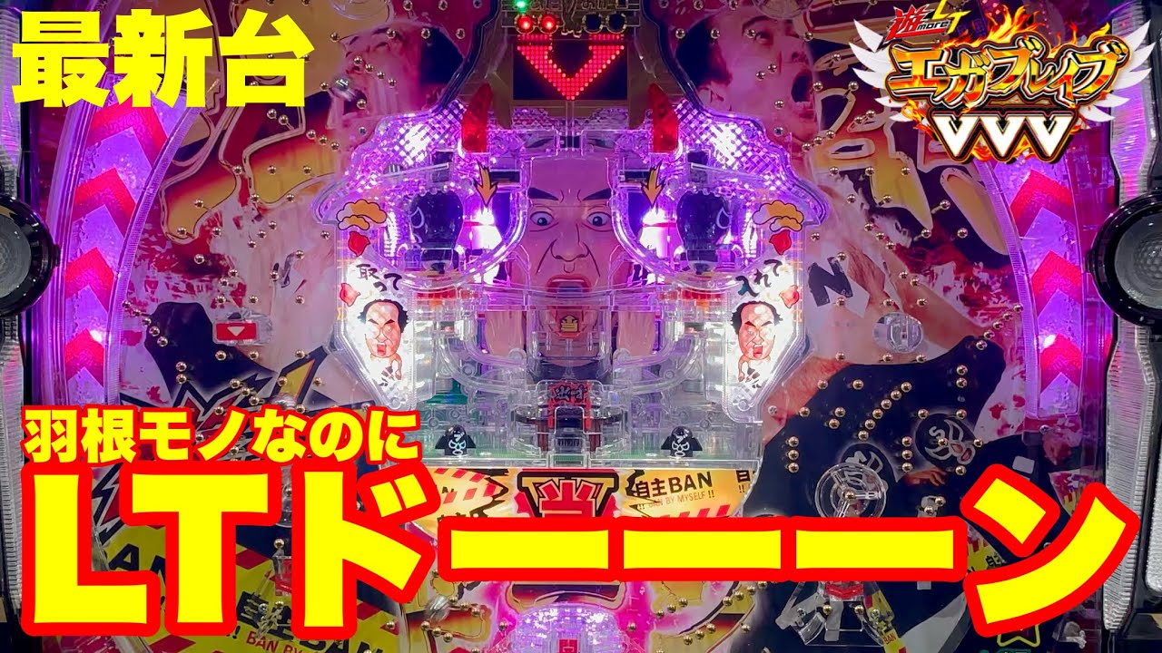 【最新台】Pエガブレイブ 遊more LT登場‼︎羽根モノなのにLTが付いて継続率約80%‼︎ドーーーーンッと出玉に期待ができるスペック完成‼︎