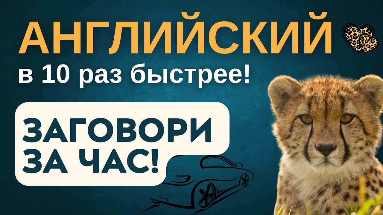 АНГЛИЙСКИЙ ЯЗЫК В 10 РАЗ БЫСТРЕЕ - ЗАГОВОРИ ЗА 1 ЧАС! СЛУШАТЬ ПЕРЕД СНОМ