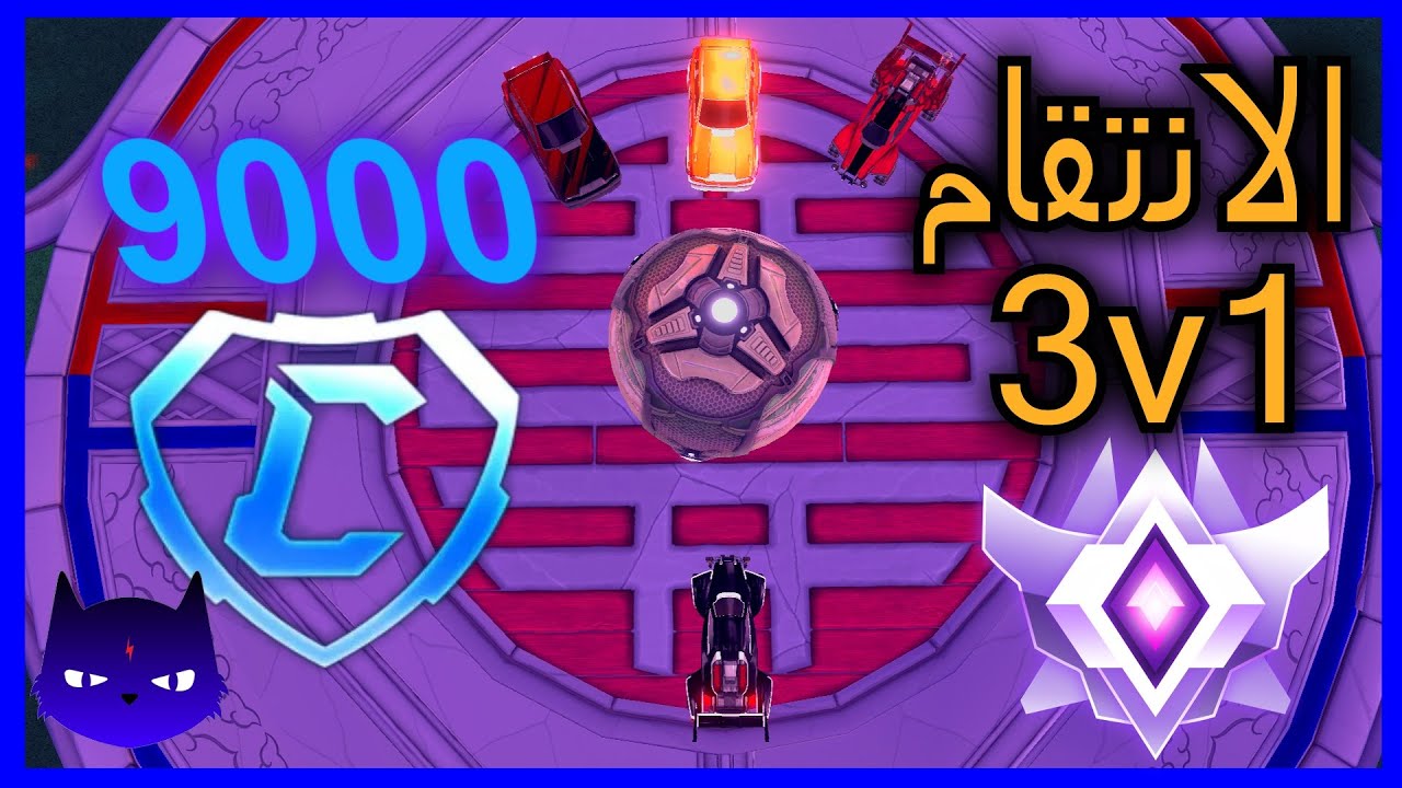 تحدي ثلاثه ضدي على فنك بيضاء و 9000 كريديت | Rocket League