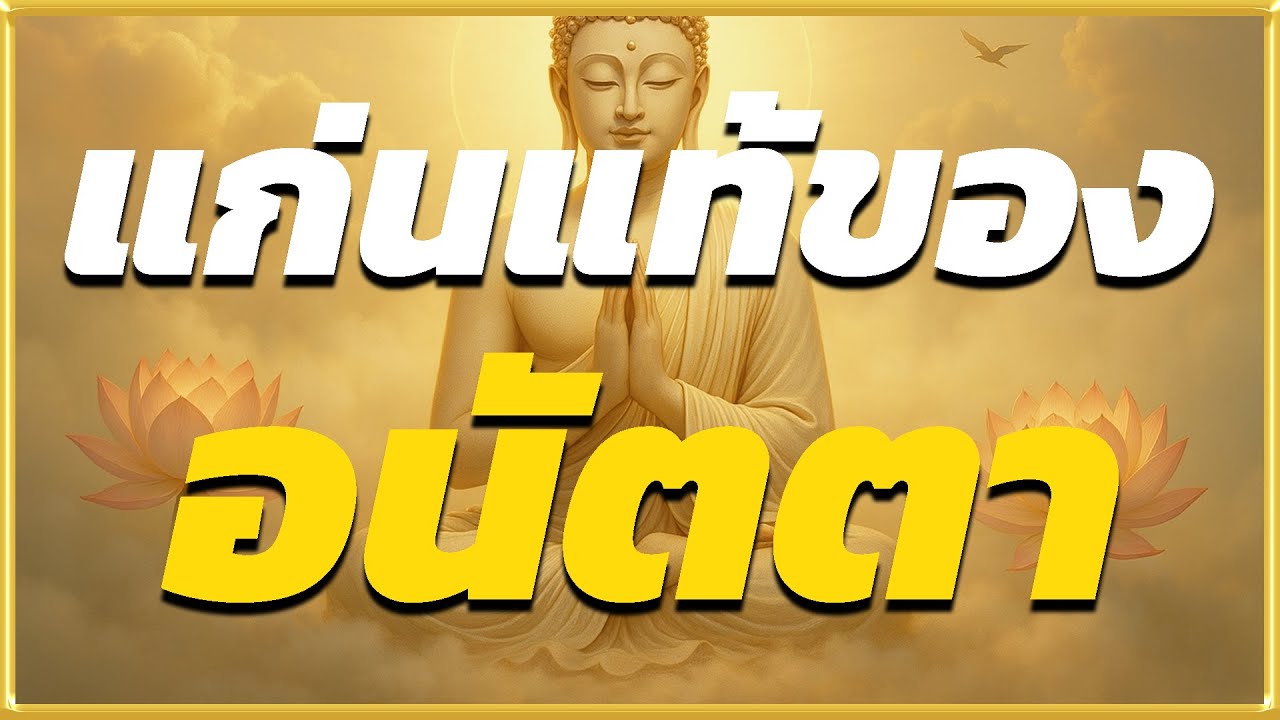 แก่นแท้ของอนัตตา เพื่อพ้นจากความกลัวการสูญเสีย! l ปริศนาธรรม
