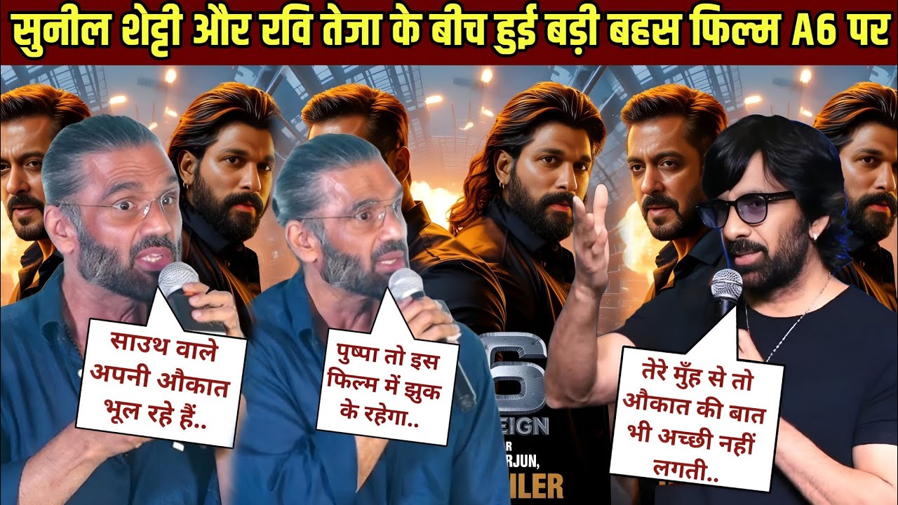 Suniel Shetty Breaks Silence on film A6 || Salman Khan vs Allu Arjun || सबसे बड़ा ट्रेलर! 