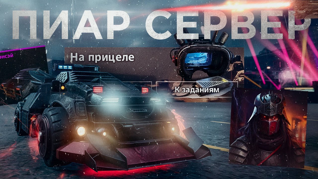Новая Кабина, Оружие, Потасовка, ИвентПасс • ПИАР СЕРВЕР Crossout/Кроссаут