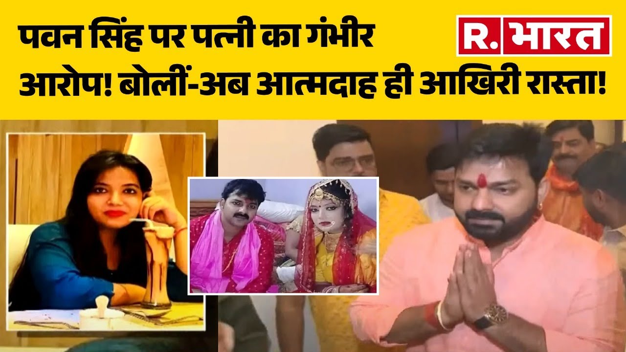 Pawan Singh Wife : पवन की पत्नी का छलका दर्द! लगाए गंभीर आरोप, पोस्ट में कही सुसाइड की बात| R Bharat