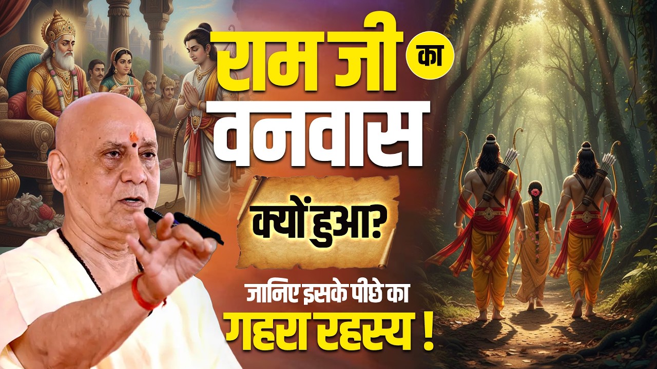 राम जी का वनवास क्यों हुआ? जानिए इसके पीछे का गहरा रहस्य | Vijay Kaushal Ji Maharaj