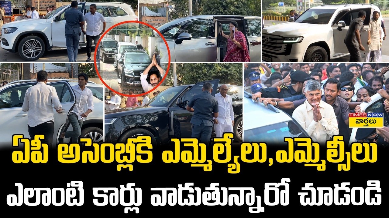 AP Assembly MLAs & MLC Luxury Cars || ఏపీ అసెంబ్లీకి ఎమ్మెల్యేలు ఎలాంటి కార్లు వాడుతున్నారో చూడండి