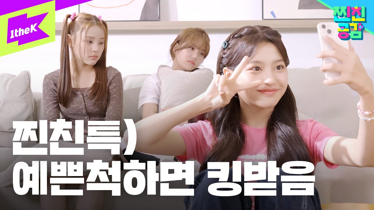 진짜 친한 친구들 특징 & 찐친 구별법｜05년생 동갑내기 그룹의 현실 찐친 바이브｜첫사랑(CSR)｜찐친공감｜MY BESTIES