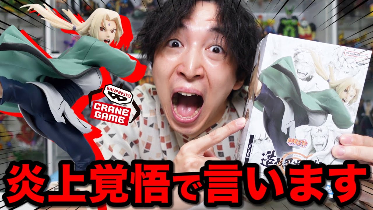 【開封】ナルト！造形が評価されてる綱手フィギュアだけど、開封してみたらまさかの。｜プライズ、一番くじ、造形忍界
