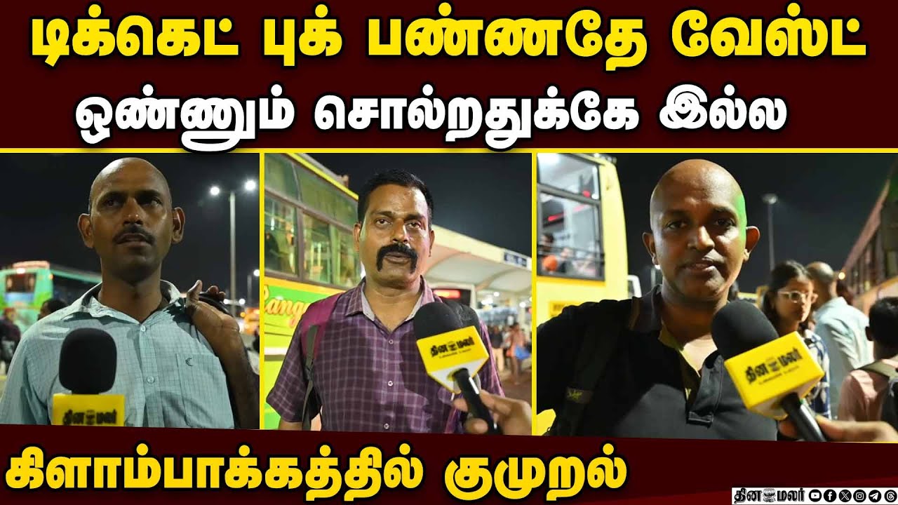 காத்திருந்து வெறுத்து போன பயணிகள்: கிளாம்பாக்கத்தில் பரபரப்பு | Kilambakkam Bus Stand