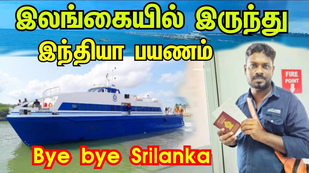 srilanka to India  ship 🚢 India to srilanka ship service