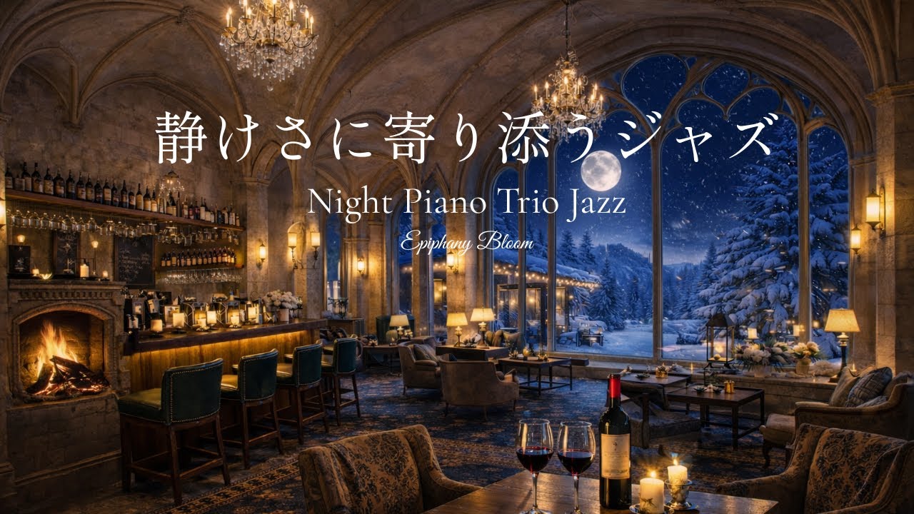 🌕夜のリラックスタイムジャズ🌛Relaxing time at night🌕