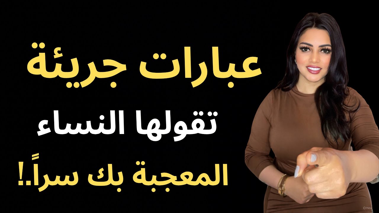 عبارات جريئة تقولها النساء المعجبة بك سراً.!