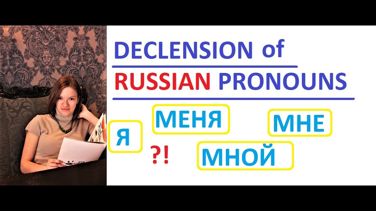 Declension of Russian Pronoun Я | Russian cases | Russian grammar