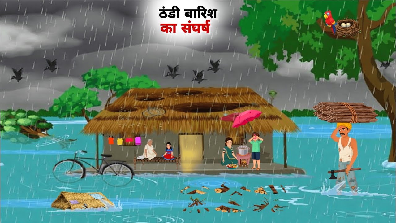 ठंडी बारिश का संघर्ष  Thandi Barish Ka Sangharsh Hindi Kahani Moral Story Hindi Story
