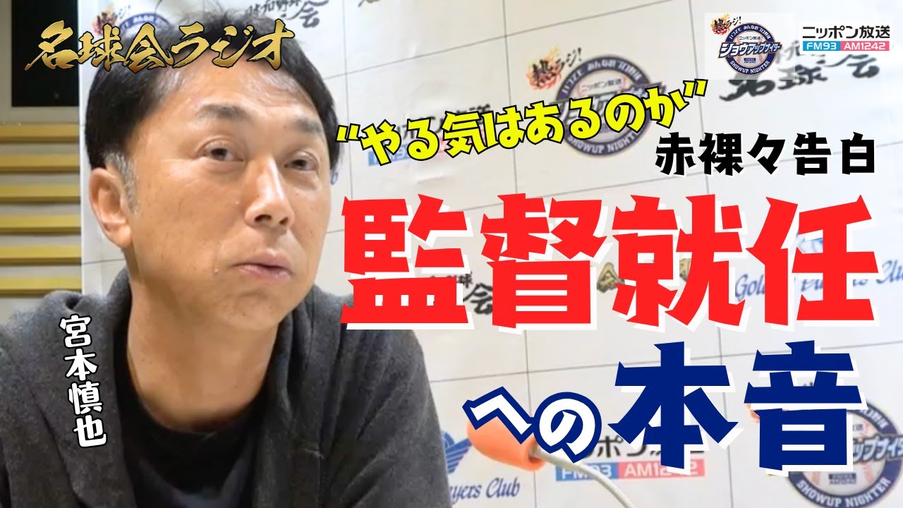 【宮本慎也、監督就任に前向き発言！？】“やる気はあるのか問題”に本人が答えた ＜名球会ラジオ＞
