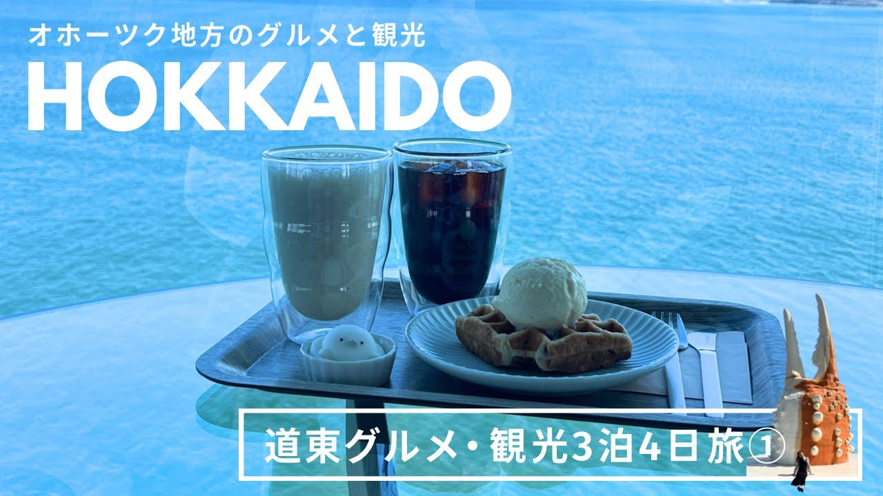 北海道 紋別旅行｜オホーツクで名物グルメ・観光スポット巡り🦭🦀｜vlog｜kuilog