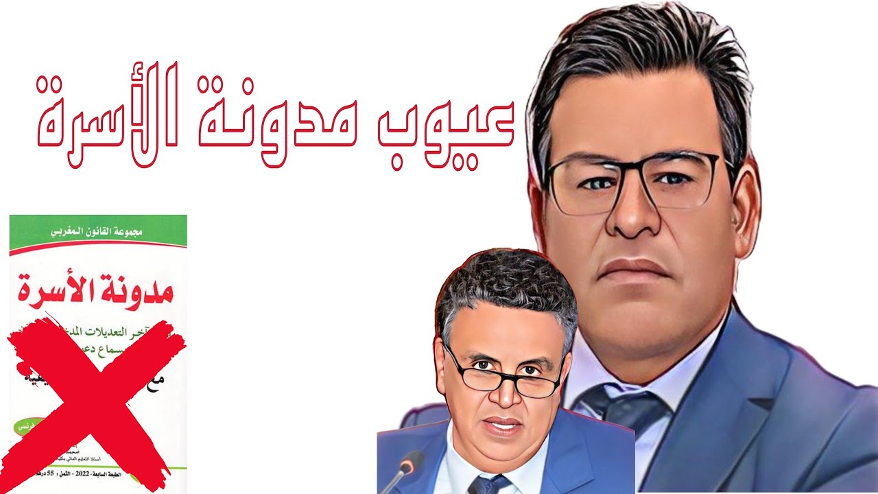 الدكتور جمال #معتوق |عيوب و نواقص مدونة الأسرة المغربية | مشاكل مدونة الأسرة | مراجعة #مدونة_الأسرة